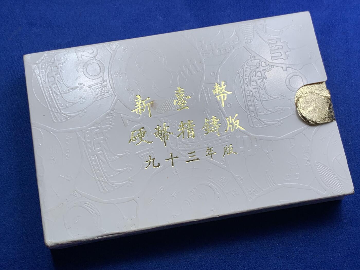 《竞宝斋》第290场- 周日，周一，周二 3场连拍 （全场包邮） 台湾省民国九十三年第一轮猴年精致套币含二分之一盎司大银章 以及精致莫那鲁道纪念币