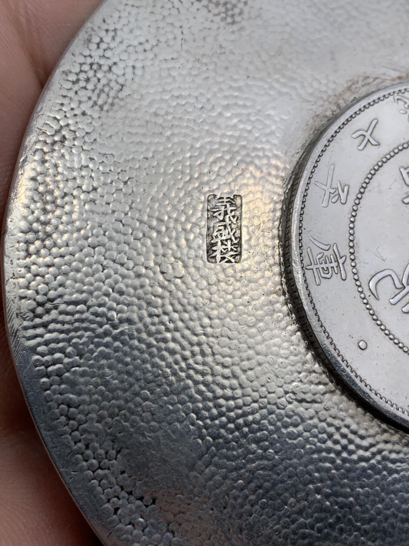 《竞宝斋》第290场- 周日，周一，周二 3场连拍 （全场包邮） 民国義盛楼纯手打珍珠地纹镶光绪元宝34年北洋造七钱二分银盘，重56.6g 92.6mm