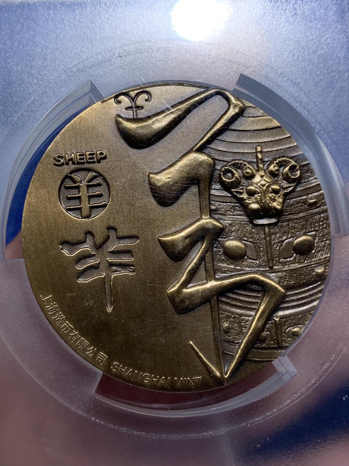 《竞宝斋》第290场- 周日，周一，周二 3场连拍 （全场包邮） PCGS MS69 2015年生肖羊铜章 大盒封装