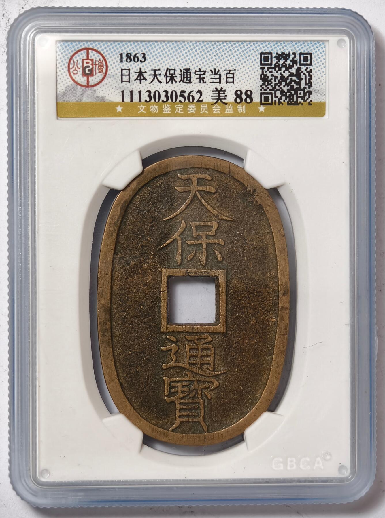 紫瑗钱币——第386期拍卖 日本 1863年 天保通宝 当百 公博评级 GBCA 88分
