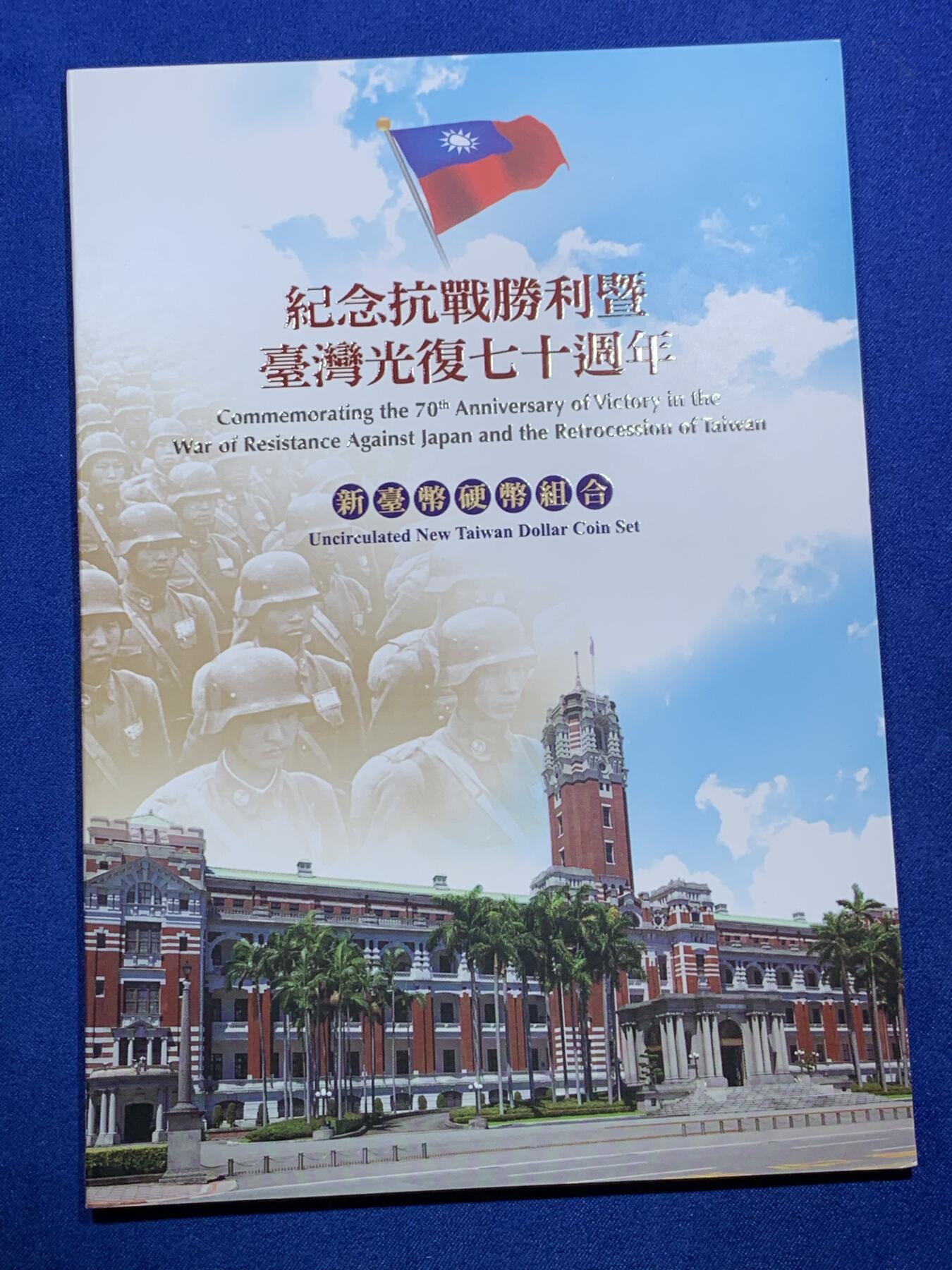 《竞宝斋》第290场- 周日，周一，周二 3场连拍 （全场包邮） 台湾省纪念抗战胜利暨台湾光复七十周年新台币硬币组合   含各种历史资料 市面少见