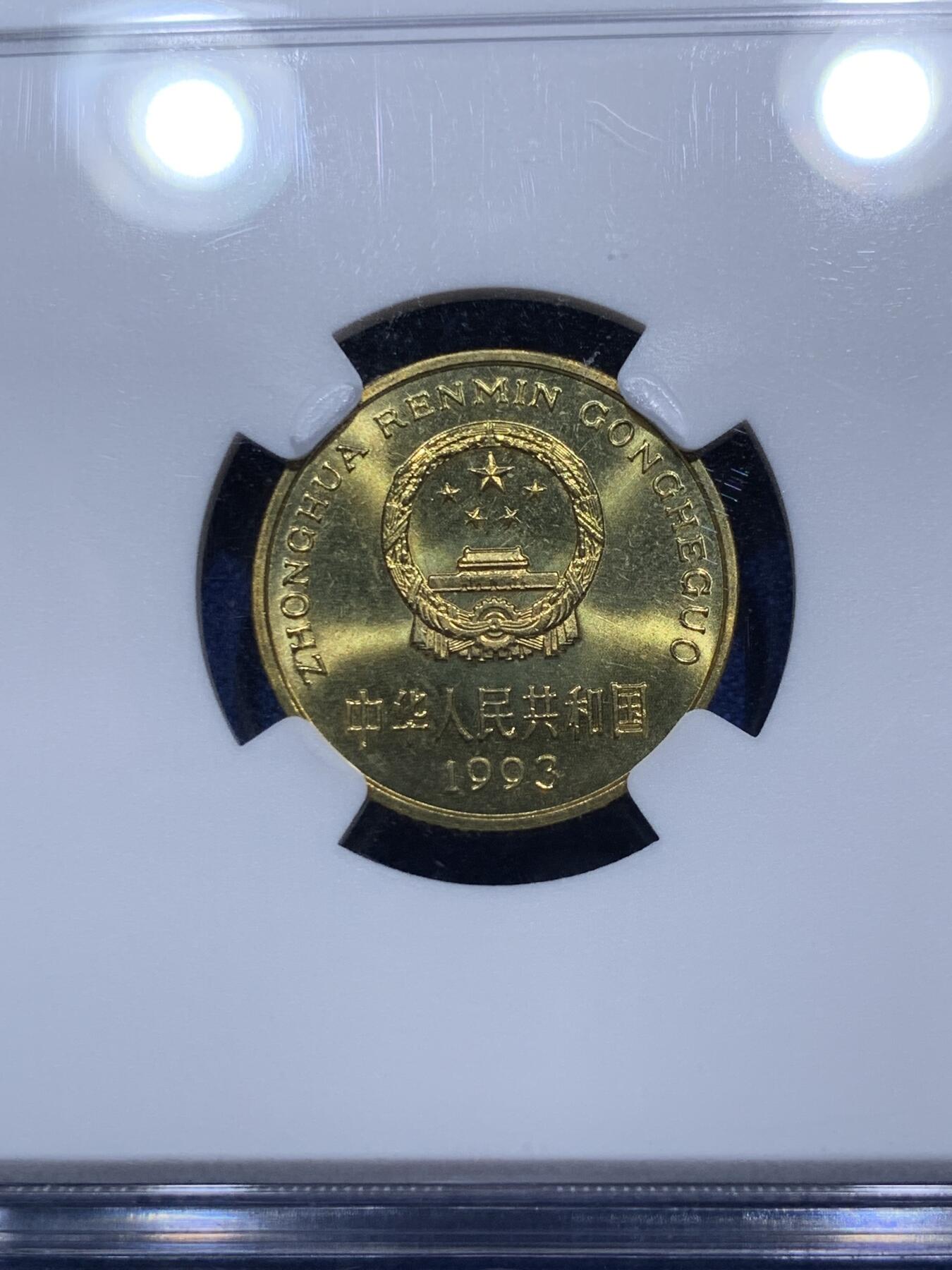 《竞宝斋》第290场- 周日，周一，周二 3场连拍 （全场包邮） NGC MS65 中国1993年梅花5角硬币 绿标荐藏