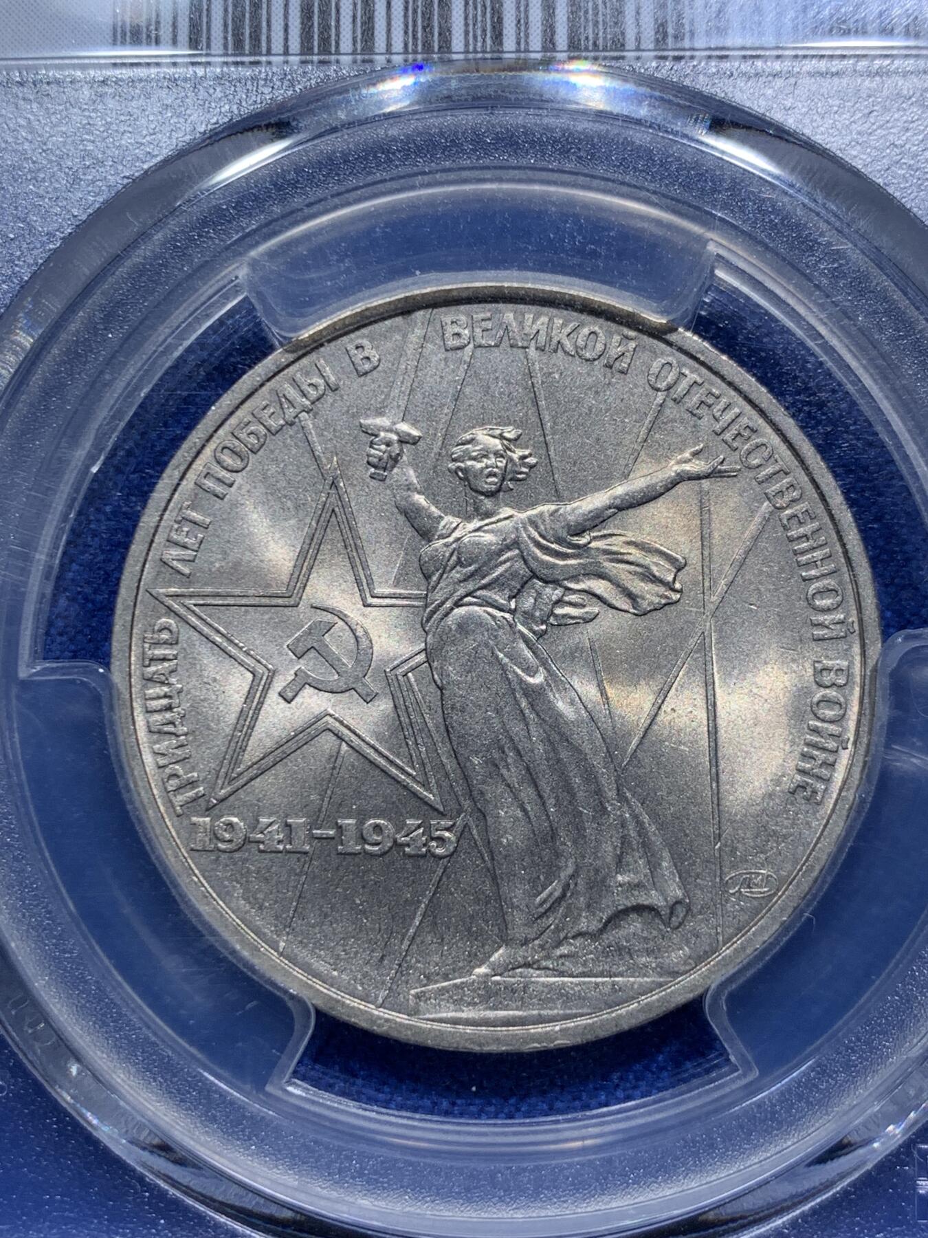 《竞宝斋》第290场- 周日，周一，周二 3场连拍 （全场包邮） PCGS金盾 MS64 苏联1975年二战胜利30周年纪念镍币