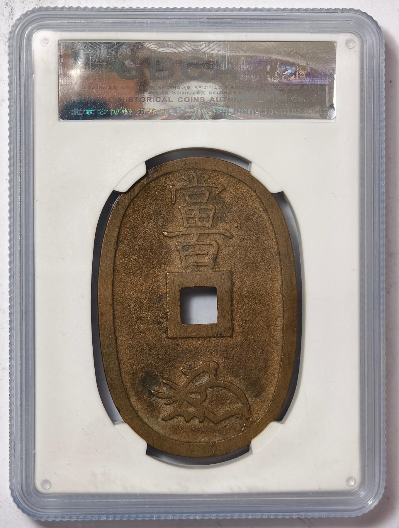 紫瑗钱币——第386期拍卖 日本 1863年 天保通宝 当百 公博评级 GBCA 88分