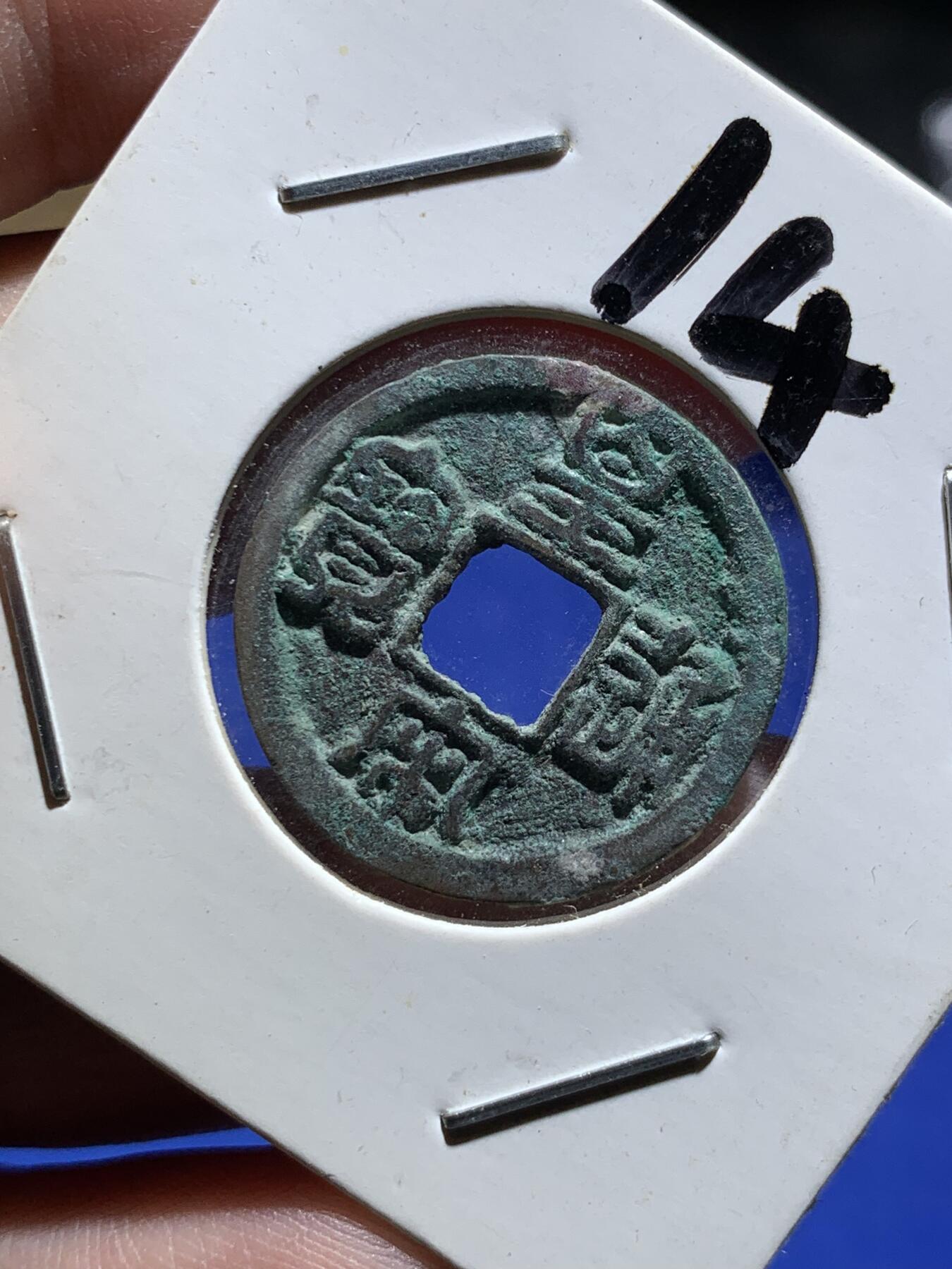 《竞宝斋》第290场- 周日，周一，周二 3场连拍 （全场包邮） 宋代皇宋通宝铜币