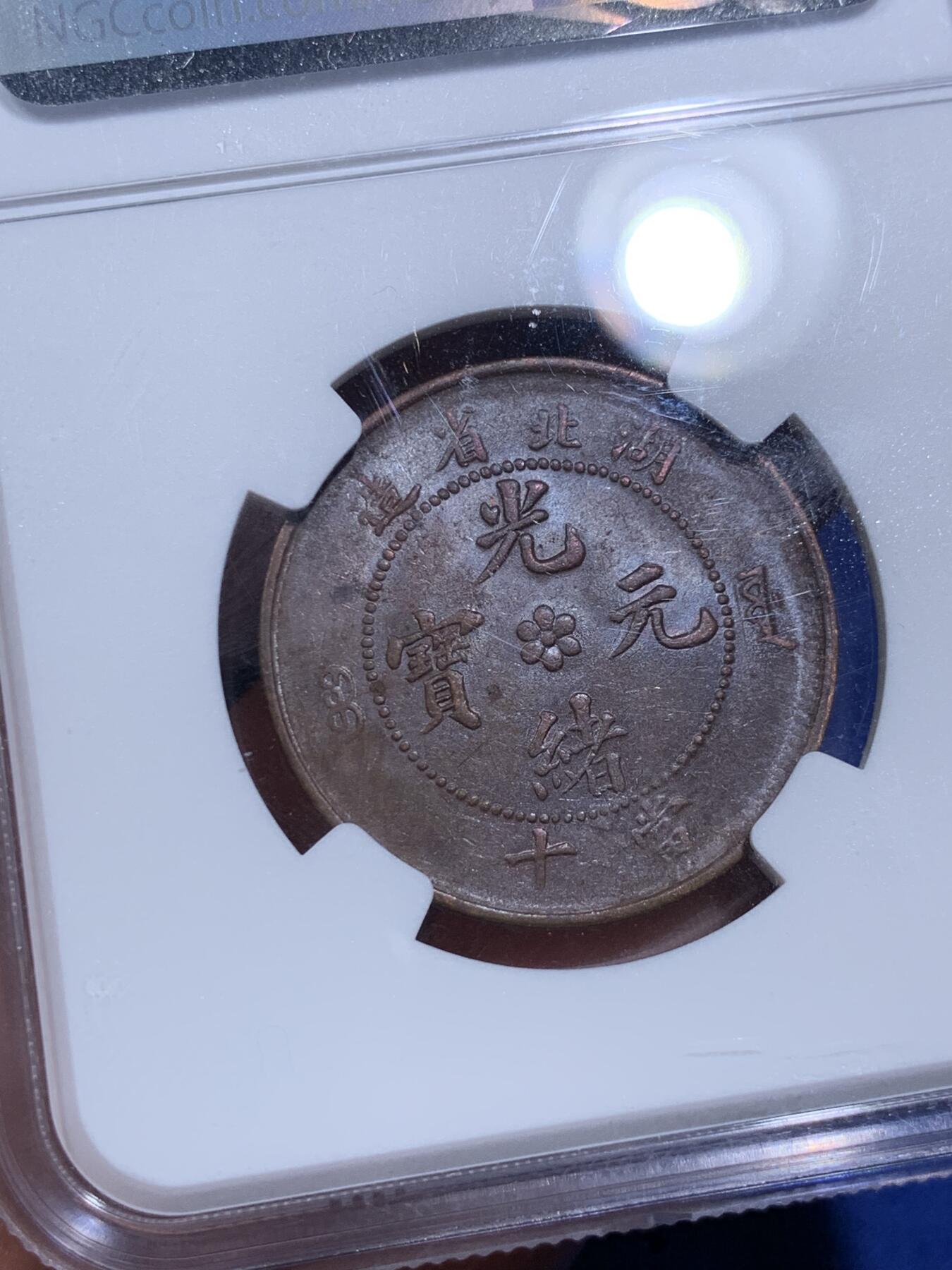 《竞宝斋》第290场- 周日，周一，周二 3场连拍 （全场包邮） NGC AU55BN 湖北中北水龙十文铜币 光好