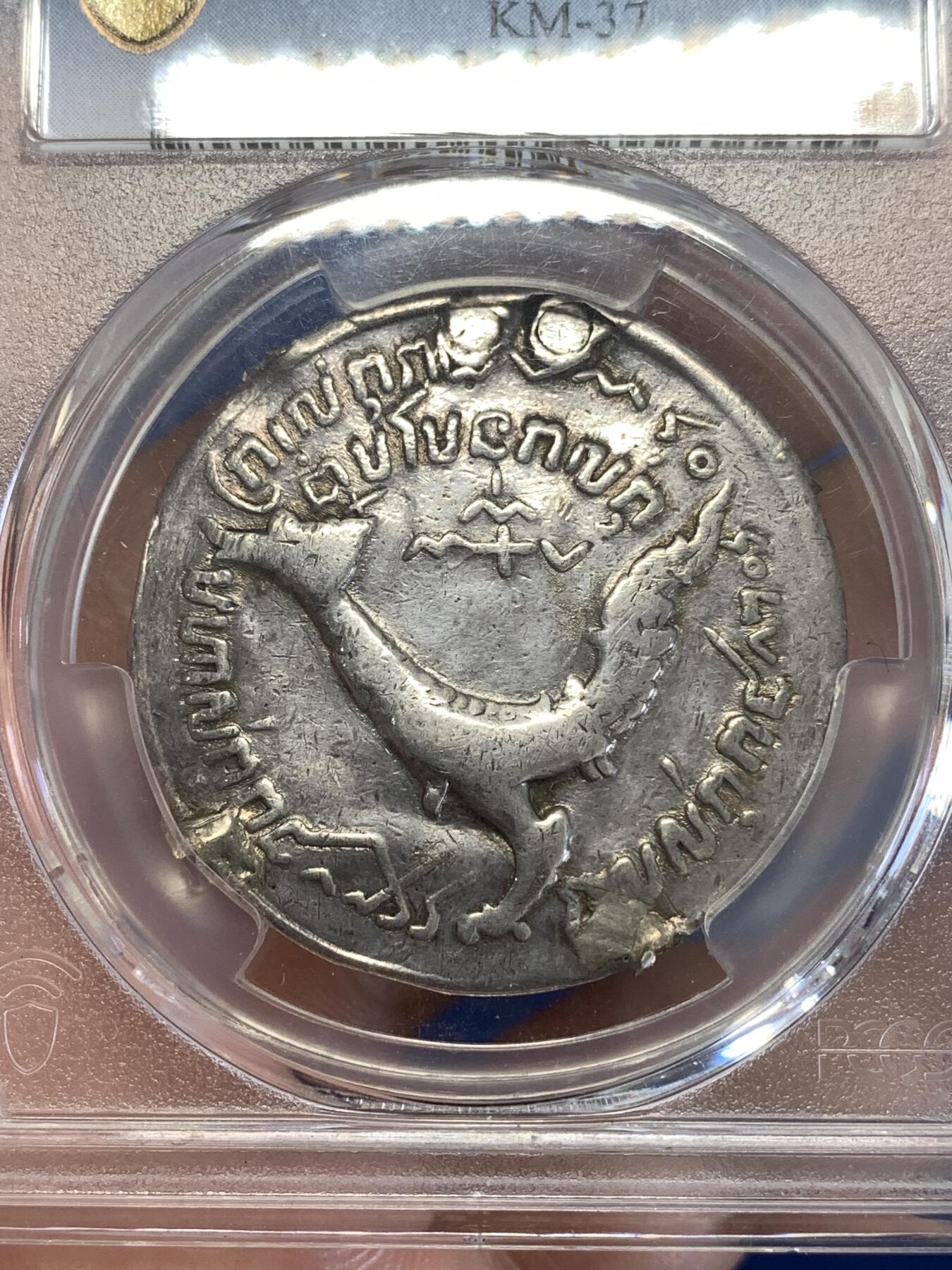 《竞宝斋》第290场- 周日，周一，周二 3场连拍 （全场包邮） PCGS VF 1847年柬埔寨高棉王朝安东王造1提卡哈姆萨神鸟大银币 高浮雕 亚洲三神兽 sbp 原拍品 有修补 性价比高 名誉品种