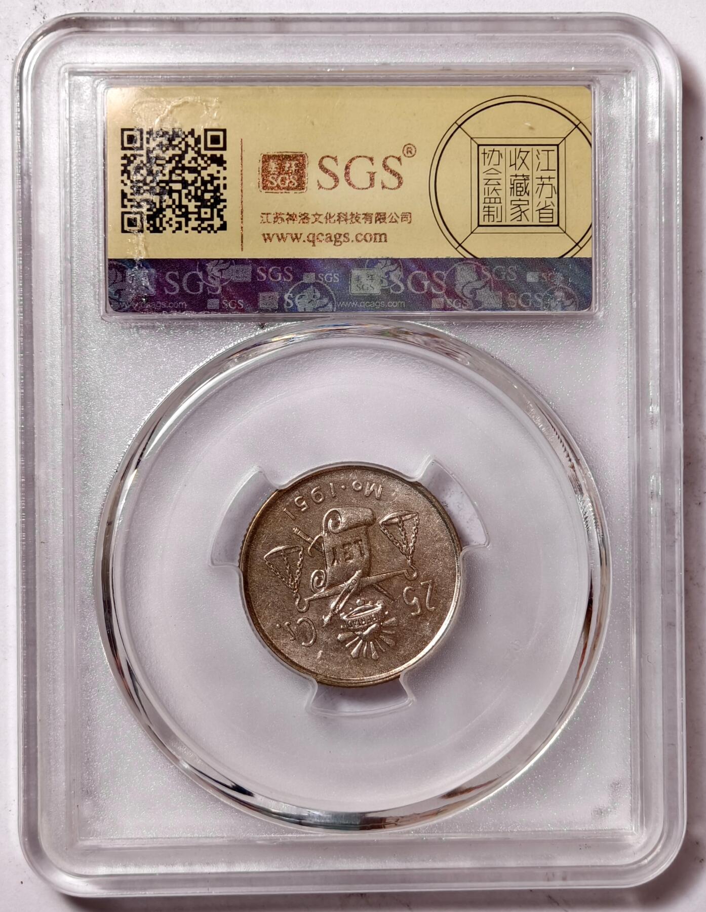 紫瑗钱币——第386期拍卖 墨西哥 1951年 天平 25分 银币 SGS MS65