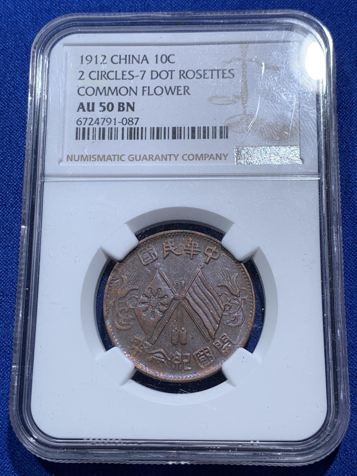 《竞宝斋》第290场- 周日，周一，周二 3场连拍 （全场包邮） 两枚一组 NGC AU50BN 中华民国开国纪念币1912双旗铜板
