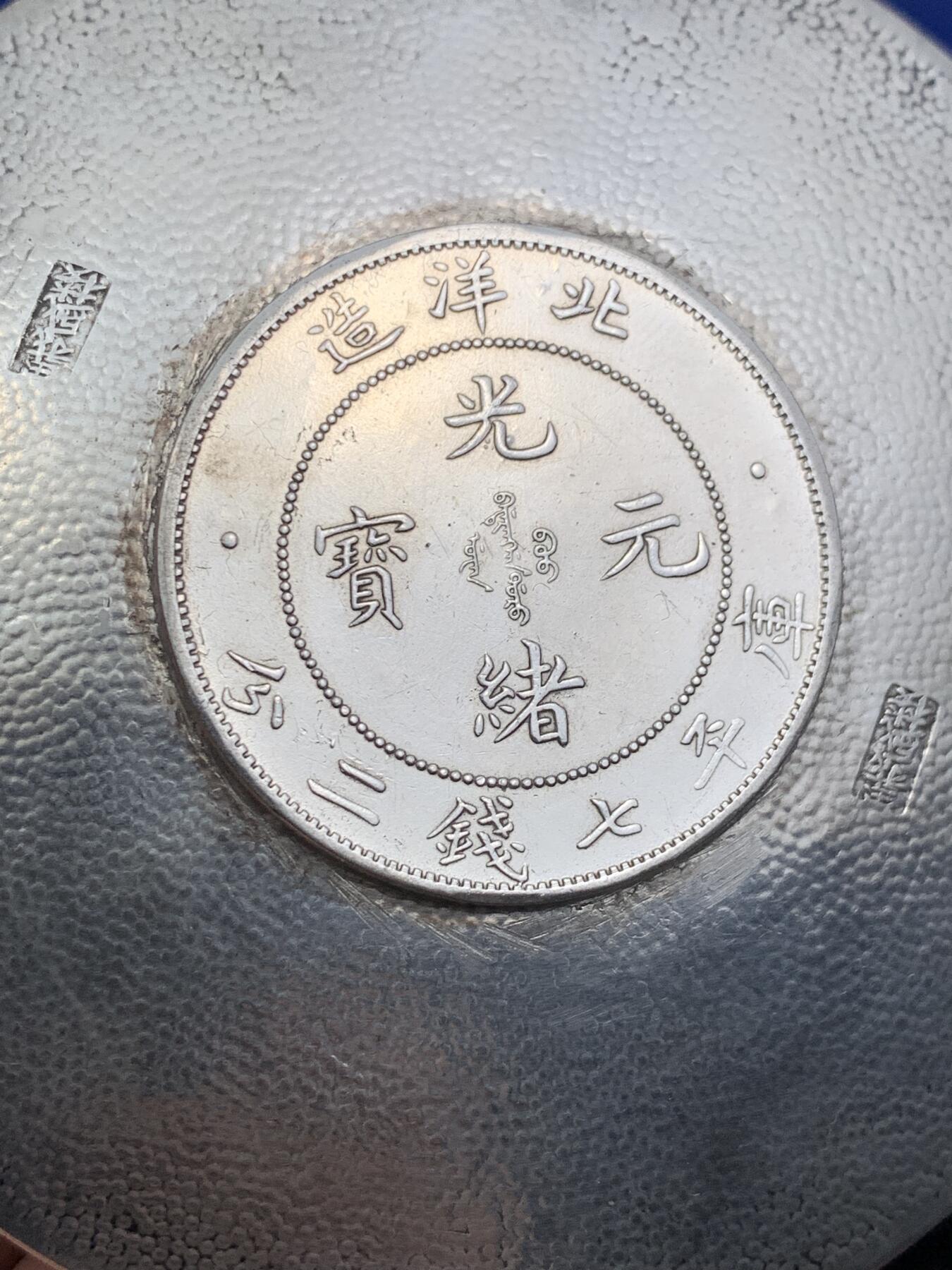 《竞宝斋》第290场- 周日，周一，周二 3场连拍 （全场包邮） 民国義盛楼纯手打珍珠地纹镶光绪元宝34年北洋造七钱二分银盘，重56.6g 92.6mm