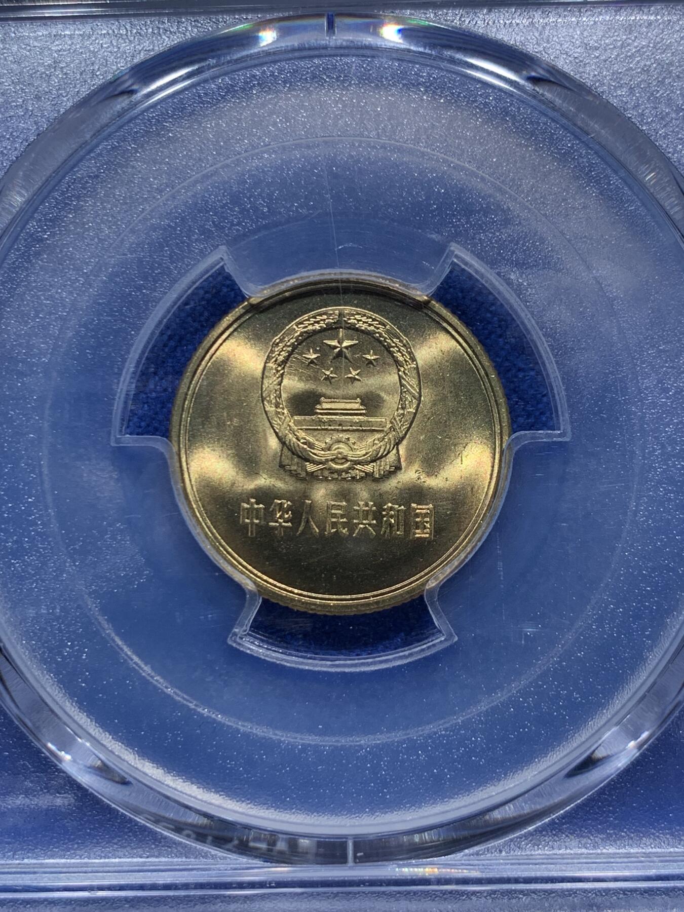 《竞宝斋》第290场- 周日，周一，周二 3场连拍 （全场包邮） PCGS MS67 中国1981年壹角硬币