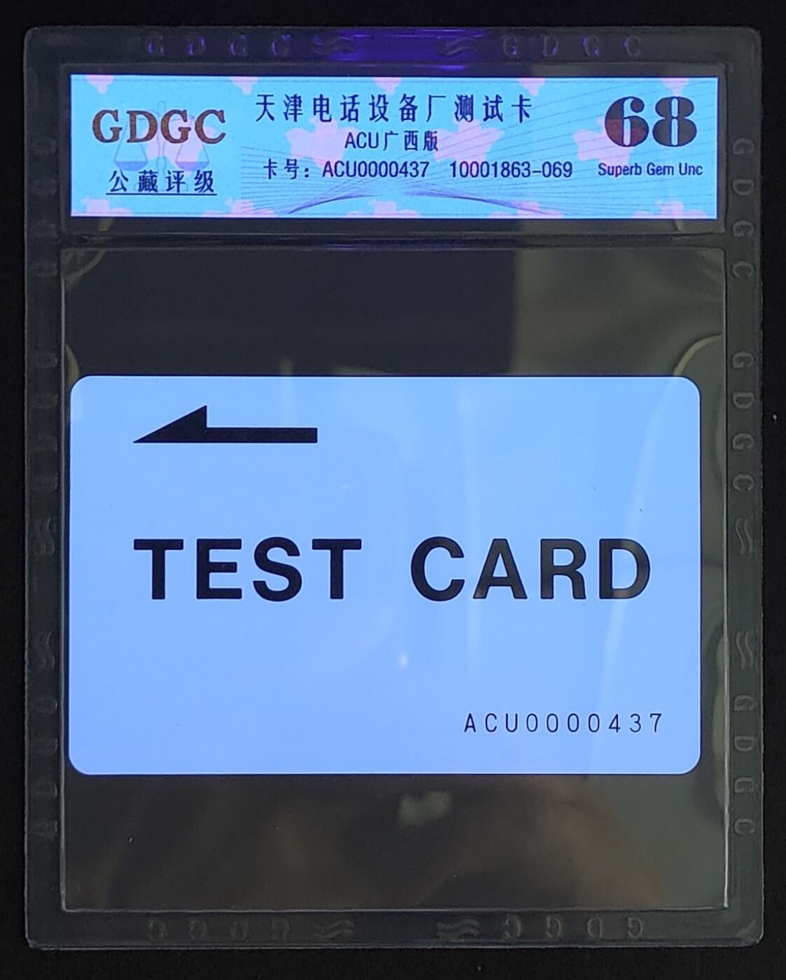 公藏评级第72期拍卖目录 天津测试卡（设备厂测试）一全广西版，公藏68分，公藏评级专业有卡号及防伪标。