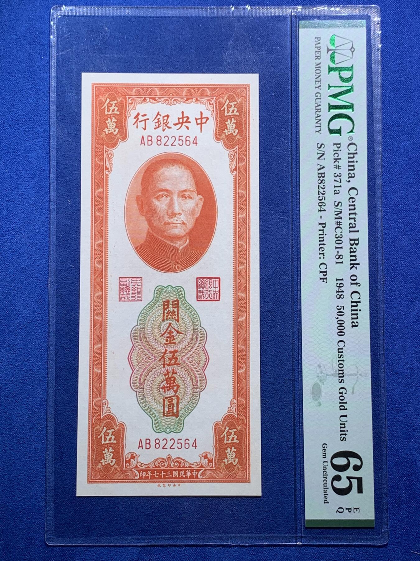 《竞宝斋》第290场- 周日，周一，周二 3场连拍 （全场包邮） PMG 65EPQ 中央银行1948年50000元关金券 市场主流号码 赵涌在线原拍品 成交价2500