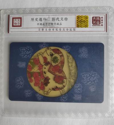 《卡拍》第298期拍卖7月27日晚22：10时延时截拍 中国电信通用IC卡《IC-P76生肖猪透明版》一全新卡，SC四川版，鸿通精装评级MS68分。