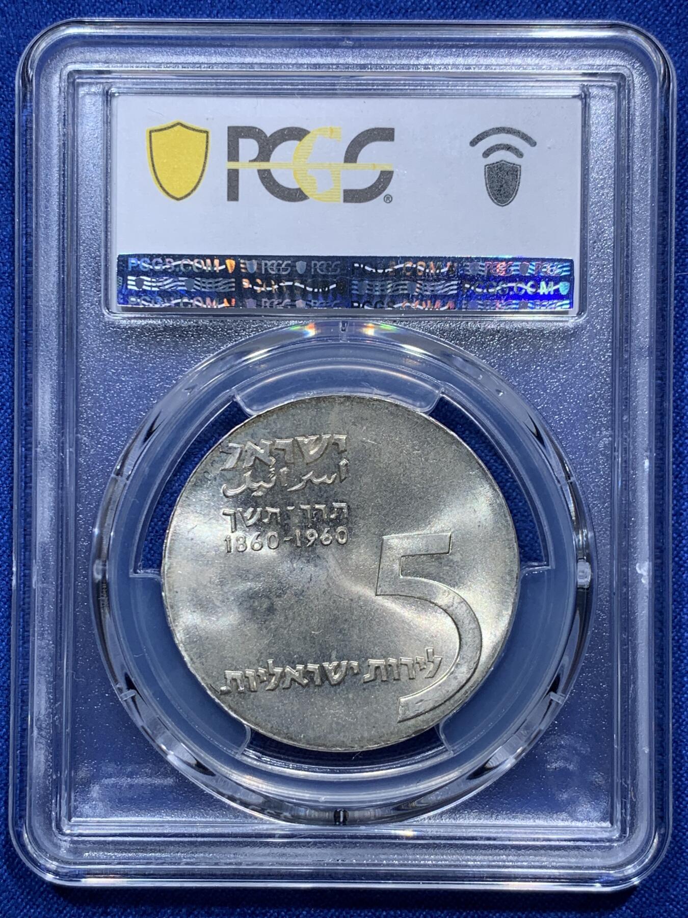 《竞宝斋》第290场- 周日，周一，周二 3场连拍 （全场包邮） PCGS MS65 以色列国父犹太思想家赫茨尔纪念5里拉大银币 中东潜力品种