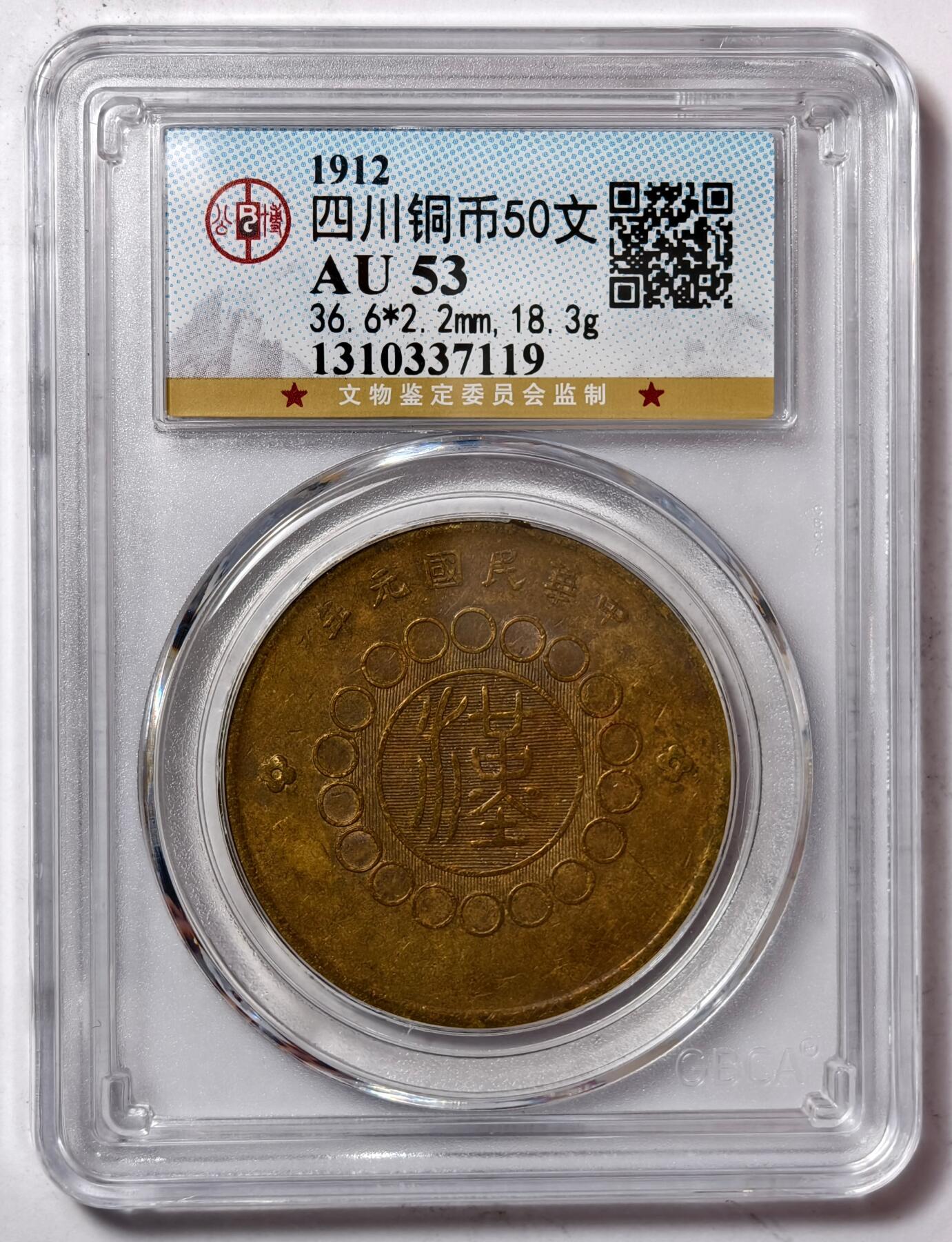 紫瑗钱币——第386期拍卖 中国 1912年 四川 大汉铜币 50文 公博评级 GBCA AU53