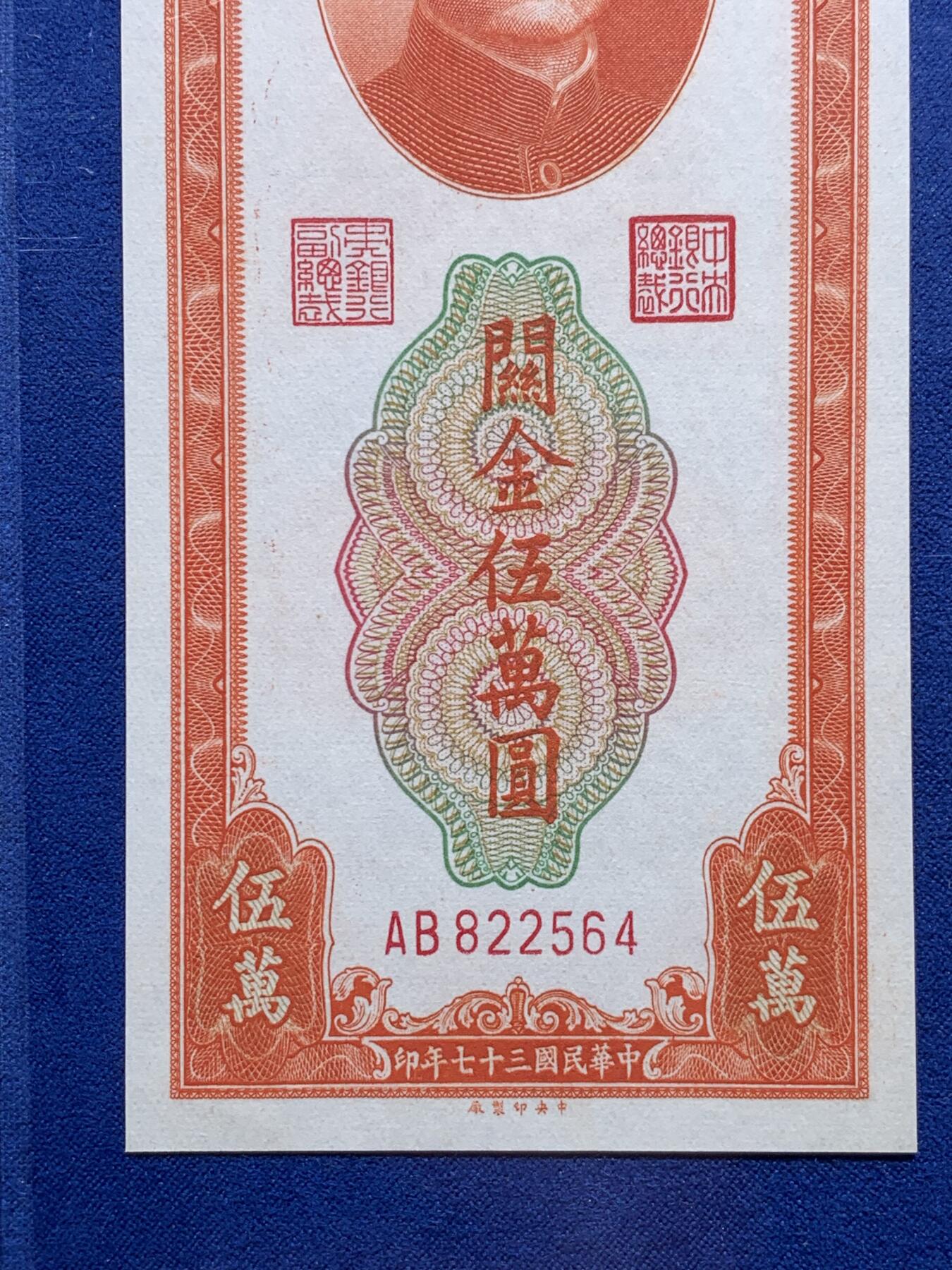 《竞宝斋》第290场- 周日，周一，周二 3场连拍 （全场包邮） PMG 65EPQ 中央银行1948年50000元关金券 市场主流号码 赵涌在线原拍品 成交价2500