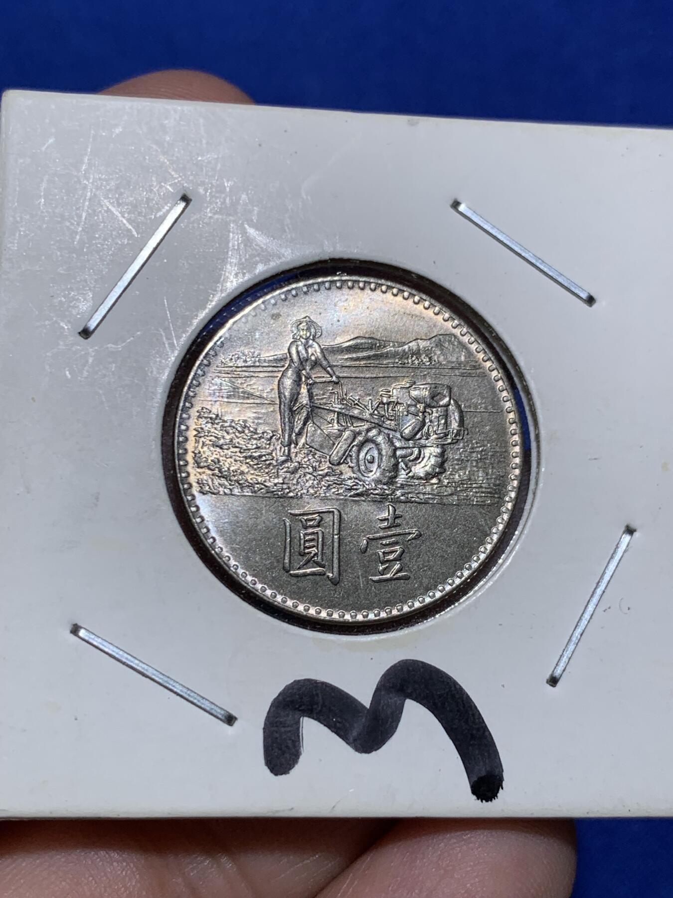 《竞宝斋》第290场- 周日，周一，周二 3场连拍 （全场包邮） 台湾中华民国五十八年联合国粮农组织一元面值纪念币