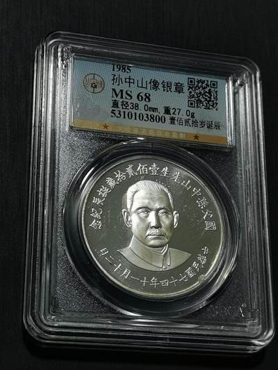 天下钱庄国内外钱币全场保真欢迎参拍 - 公博评级MS68孙中山诞辰120周年纪念银章