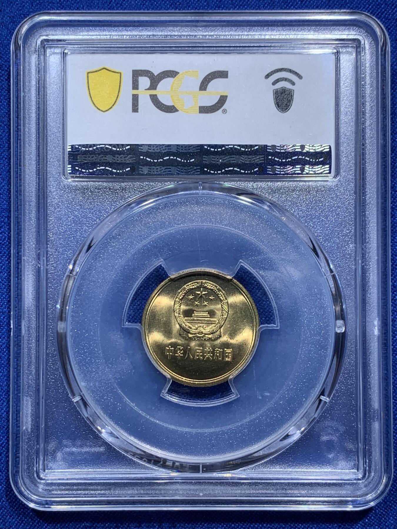 《竞宝斋》第290场- 周日，周一，周二 3场连拍 （全场包邮） PCGS MS67 中国1981年壹角硬币