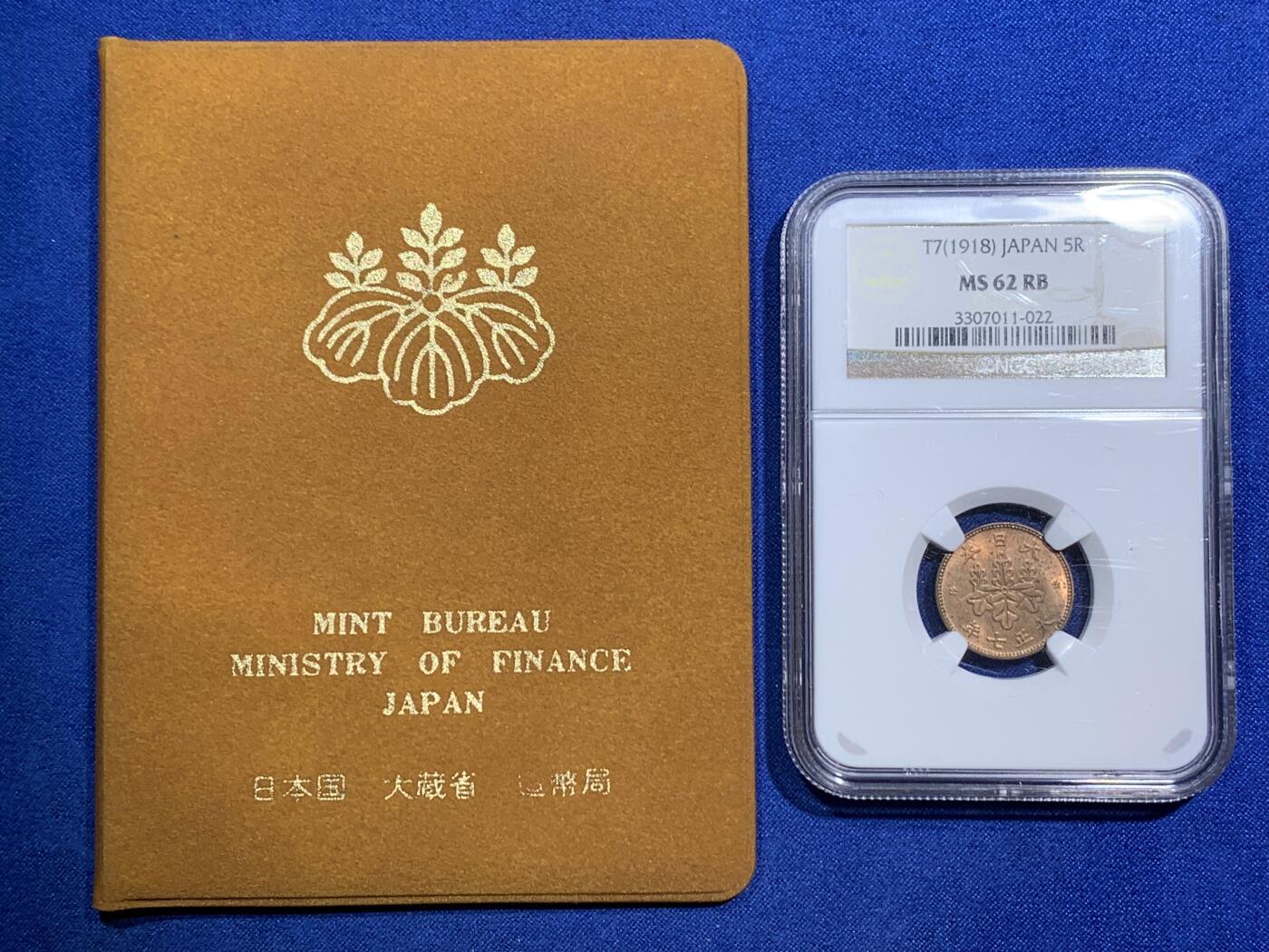 《竞宝斋》第290场- 周日，周一，周二 3场连拍 （全场包邮） NGC MS62RB 日本五厘 + 1981 日本普制套币