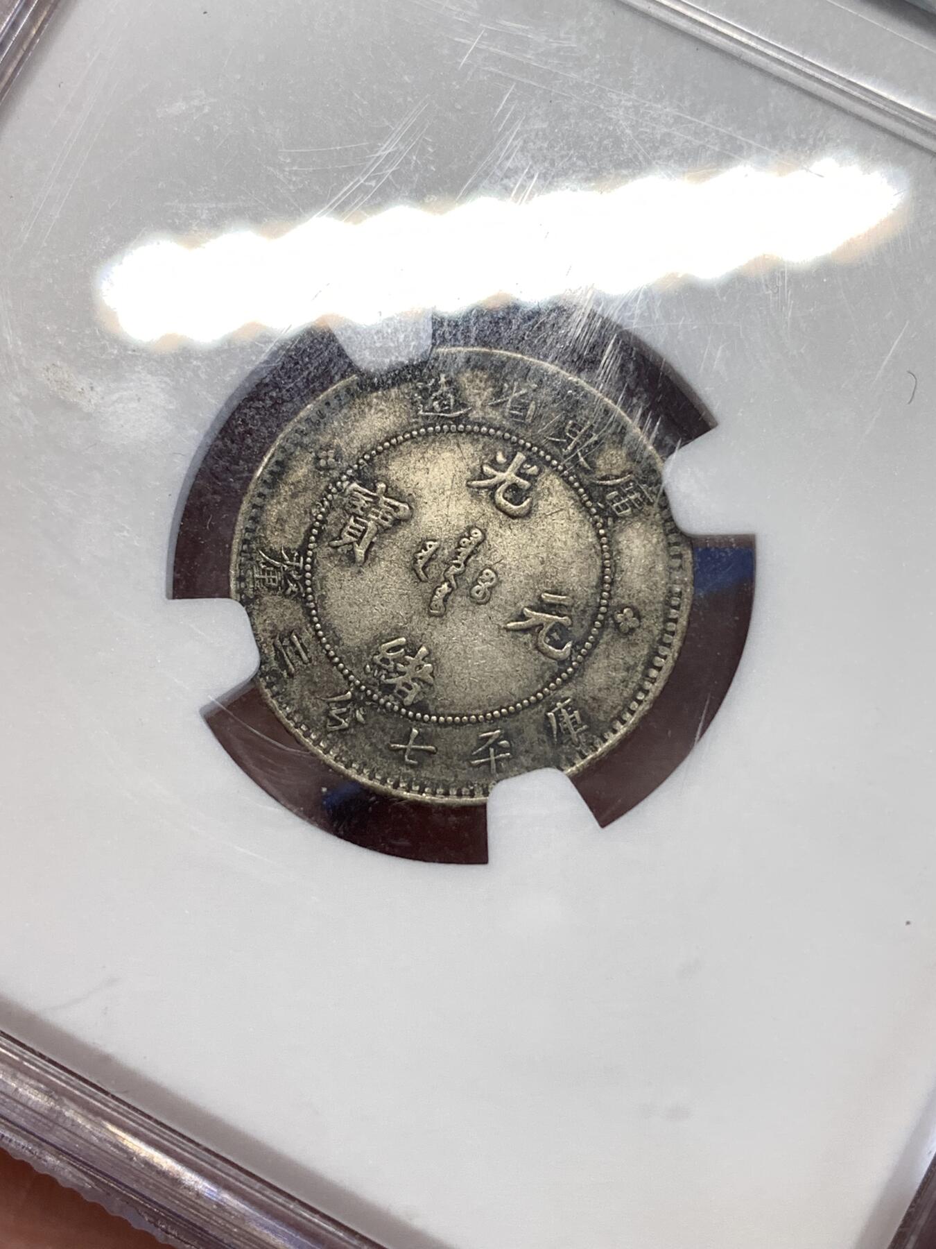 《竞宝斋》第290场- 周日，周一，周二 3场连拍 （全场包邮） NGC AU50 广东1890-1908一角龙银币 原味满龙鳞