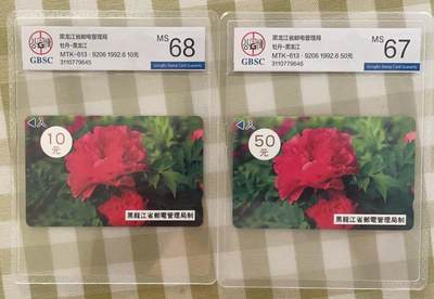 《卡拍》第298期拍卖7月27日晚22：10时延时截拍 黑龙江韩国制式卡《牡丹花10、50元面值》两枚新卡，公博评级MS68、67分。