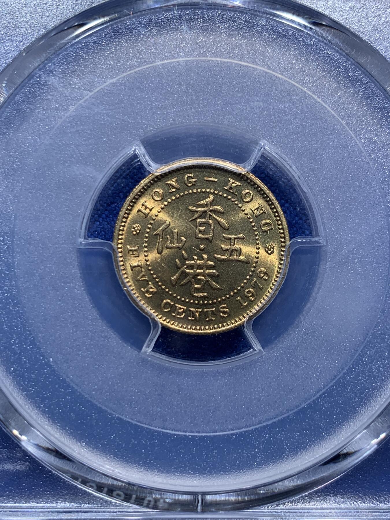 《竞宝斋》第290场- 周日，周一，周二 3场连拍 （全场包邮） PCGS MS65 香港1979五仙 小特年 两面转光犀利 黄铜币保存不易 热门品种