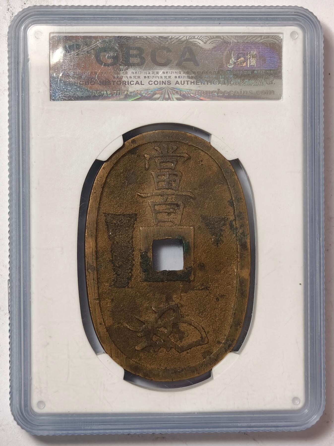 紫瑗钱币——第386期拍卖 日本 1863年 天保通宝 当百 公博评级 GBCA 88分