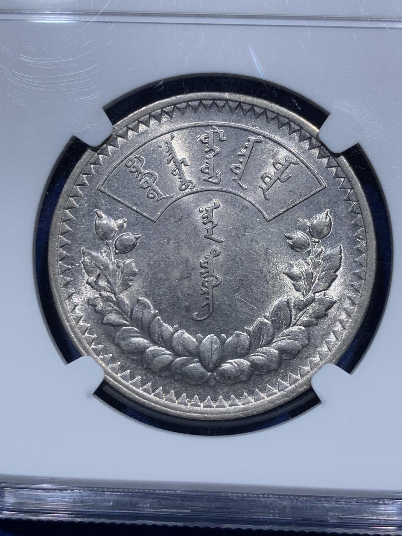 《竞宝斋》第290场- 周日，周一，周二 3场连拍 （全场包邮） NGC AU58 蒙古1925年图格里克银币 淡紫色转光