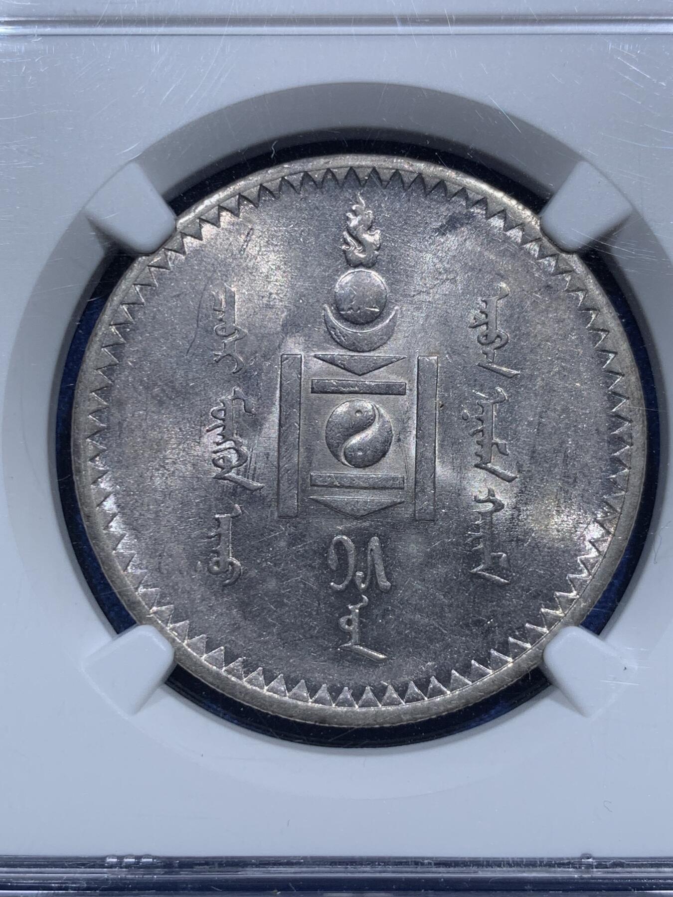 《竞宝斋》第290场- 周日，周一，周二 3场连拍 （全场包邮） NGC AU58 蒙古1925年图格里克银币 淡紫色转光