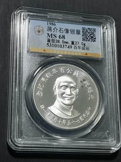 天下钱庄国内外钱币全场保真欢迎参拍 - 公博评级MS68蒋公百年诞辰纪念银章