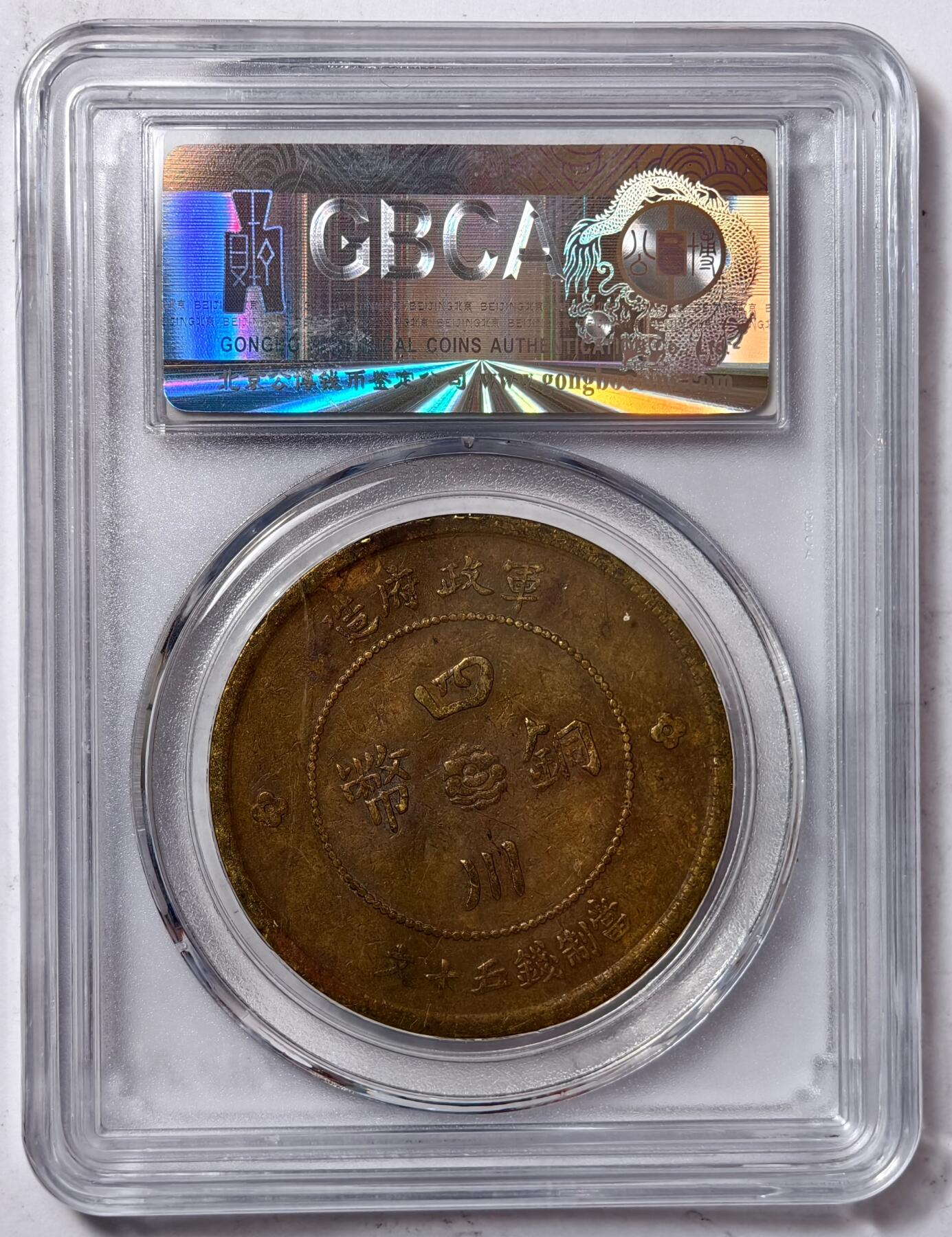 紫瑗钱币——第386期拍卖 中国 1912年 四川 大汉铜币 50文 公博评级 GBCA AU53