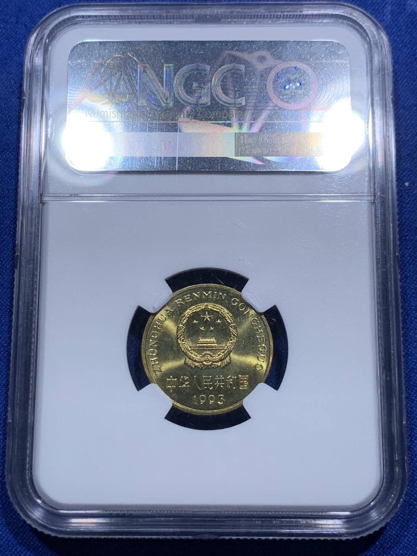 《竞宝斋》第290场- 周日，周一，周二 3场连拍 （全场包邮） NGC MS65 中国1993年梅花5角硬币 绿标荐藏