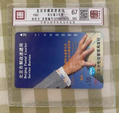 《卡拍》第298期拍卖7月27日晚22：10时延时截拍 北京田村卡《EMS广告50元面值》一枚新卡，鸿通精装评级MS67分。