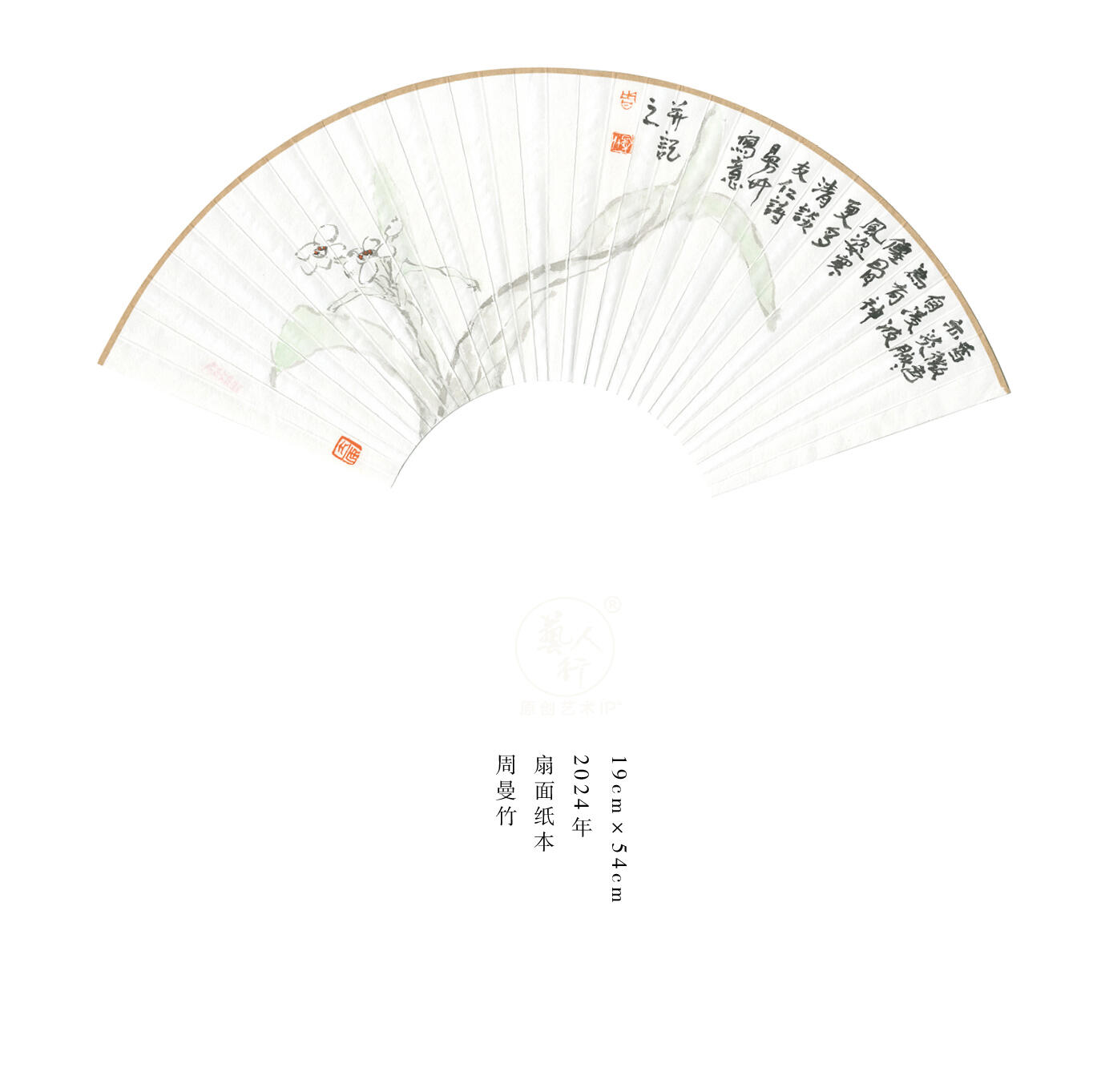 翰墨鉴藏-名家精品文扇展 周曼竹-扇面5