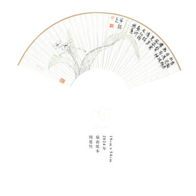 周曼竹-扇面5 - 周曼竹-扇面5