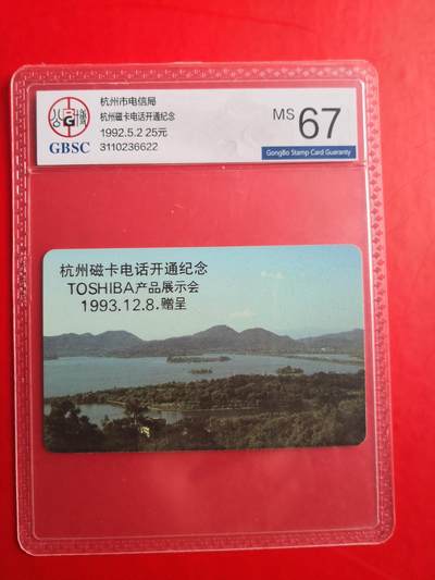 《卡拍》第298期拍卖7月27日晚22：10时延时截拍 杭州欧特佳卡《开通25元面值加字“东芝产品展示会”》一全新卡，公博评级MS67分。