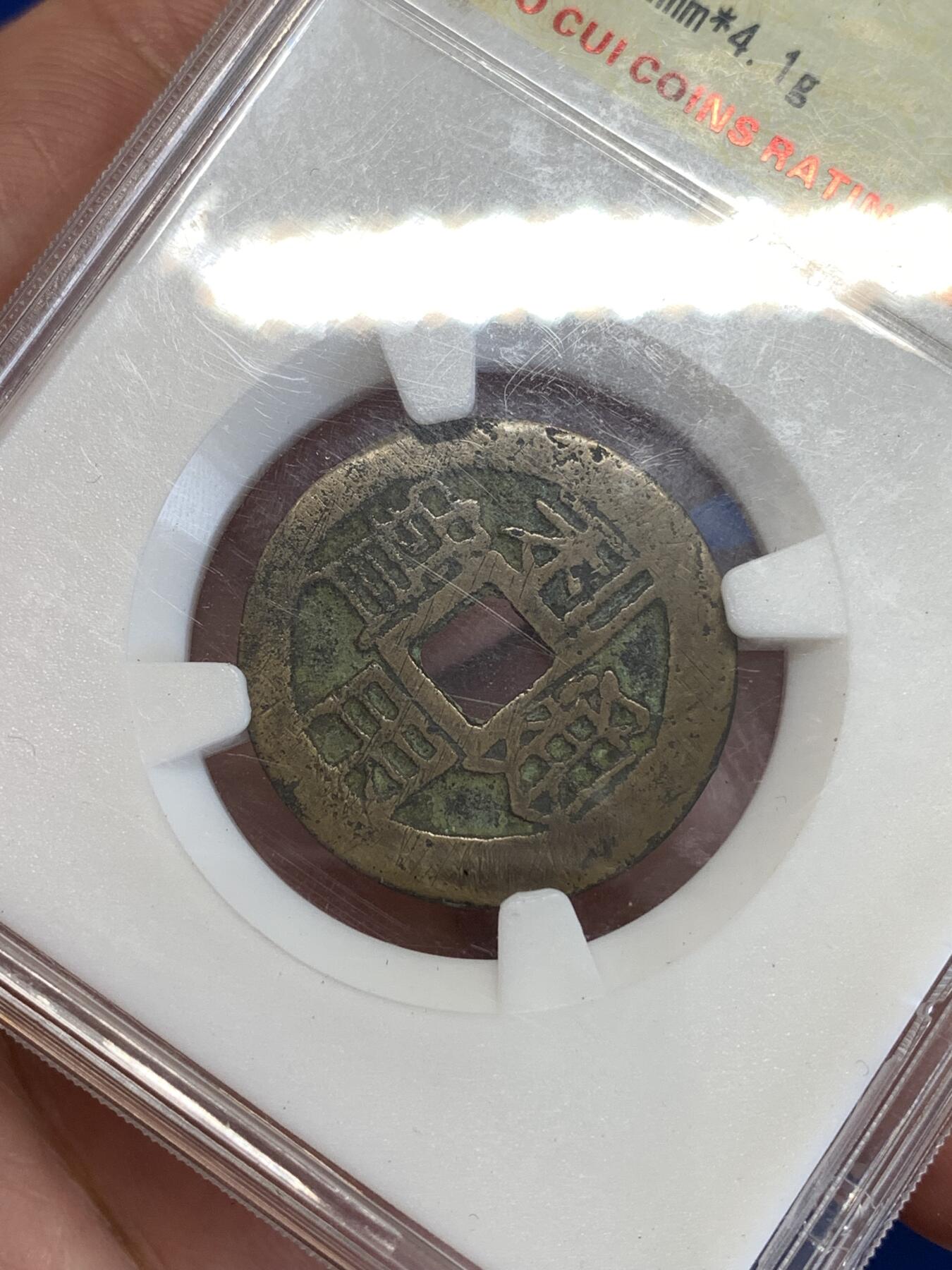 《竞宝斋》第290场- 周日，周一，周二 3场连拍 （全场包邮） 保粹 极美85 利用通宝 开放盒