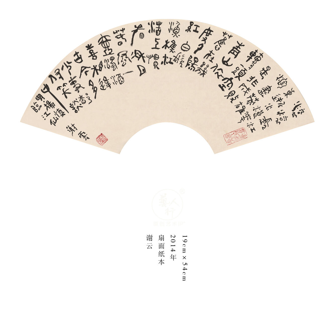 翰墨鉴藏-名家精品文扇展 谢云-扇面3