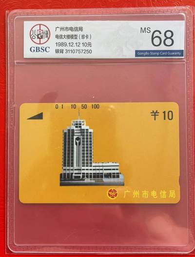 《卡拍》第298期拍卖7月27日晚22：10时延时截拍 - 广州银背田村卡《黄楼10元面值》一枚新卡，公博评级MS68分。