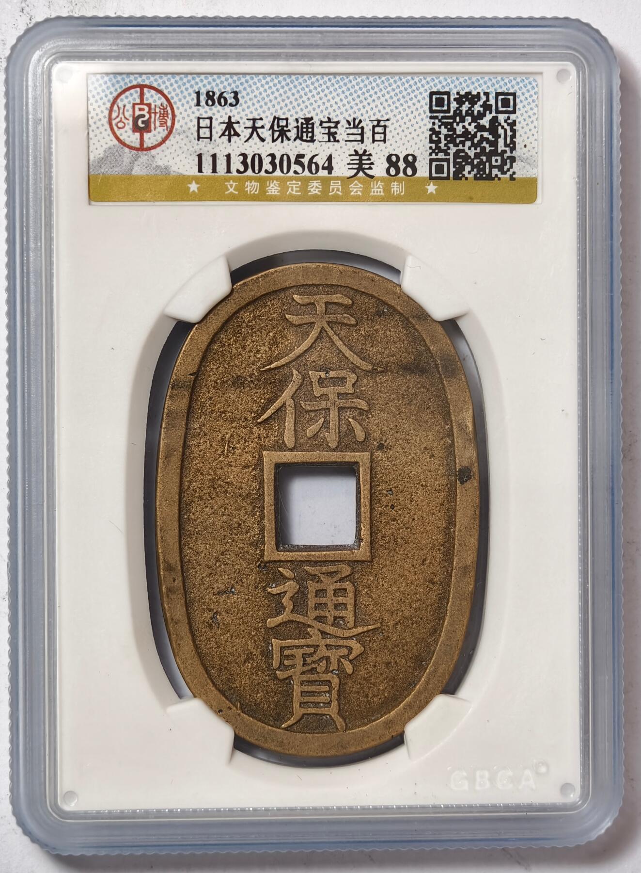 紫瑗钱币——第386期拍卖 日本 1863年 天保通宝 当百 公博评级 GBCA 88分