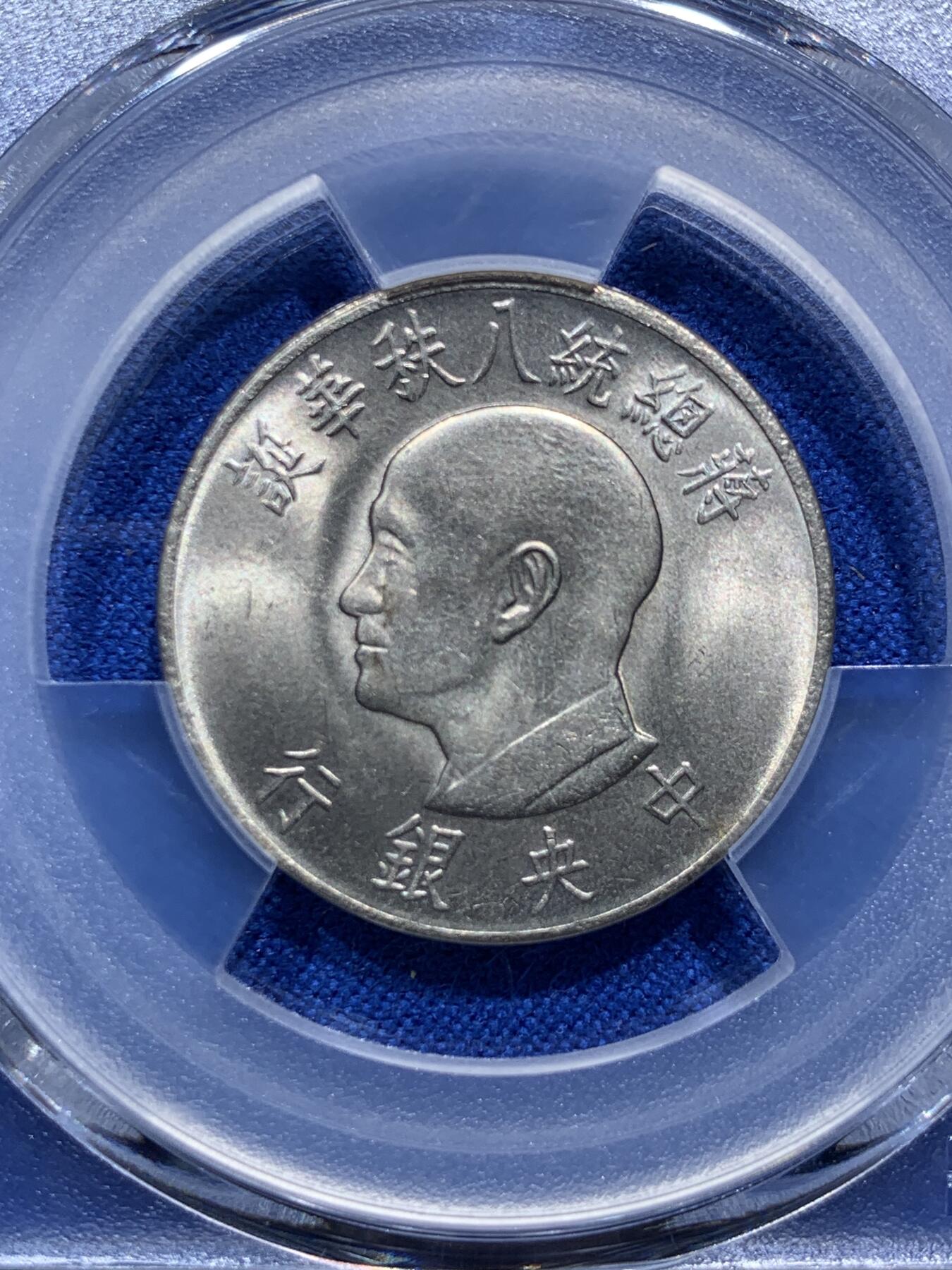 《竞宝斋》第290场- 周日，周一，周二 3场连拍 （全场包邮） PCGS MS66 亚军分 中国台湾省1966蒋公八秩一圆纪念币 两面转光犀利 高分难得