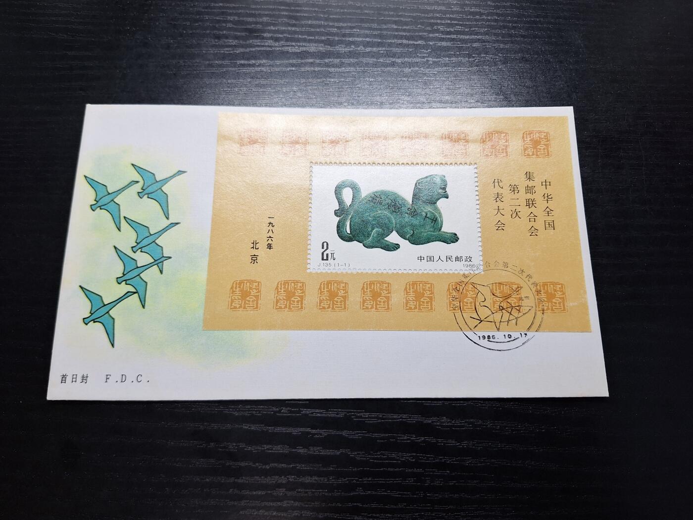 博彦收藏7月27日邮票专场 J135 首日封