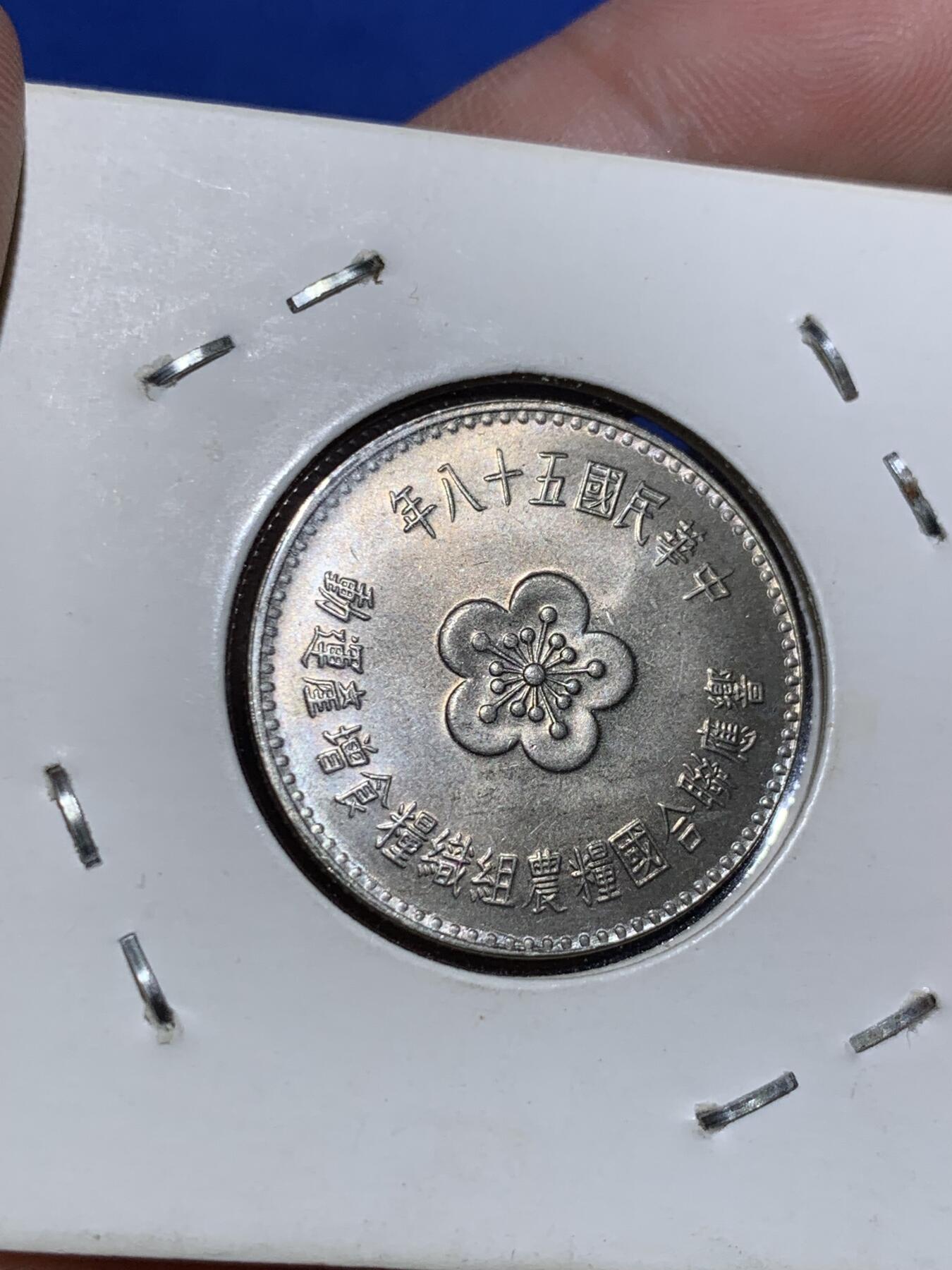 《竞宝斋》第290场- 周日，周一，周二 3场连拍 （全场包邮） 台湾中华民国五十八年联合国粮农组织一元面值纪念币