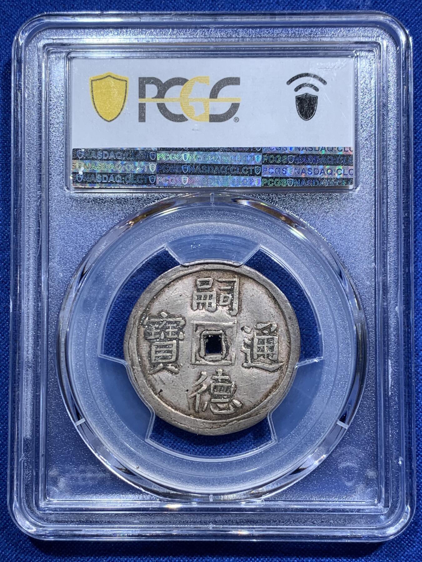 《竞宝斋》第290场- 周日，周一，周二 3场连拍 （全场包邮） PCGS AU55 安南1848年嗣德使民富寿银币 字体深打 赤褐色包浆 银光闪亮 安南纲目品种