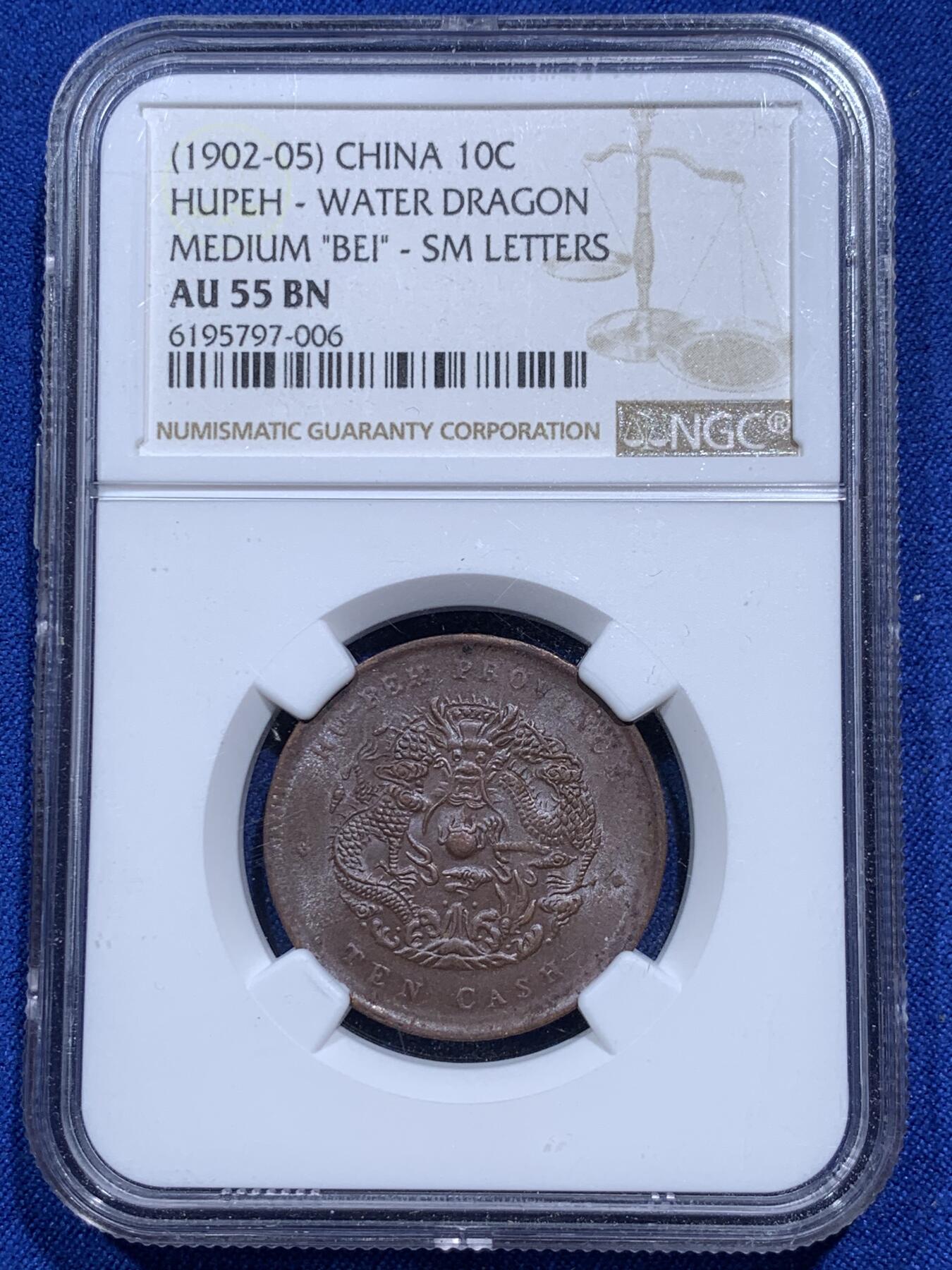 《竞宝斋》第290场- 周日，周一，周二 3场连拍 （全场包邮） NGC AU55BN 湖北中北水龙十文铜币 光好