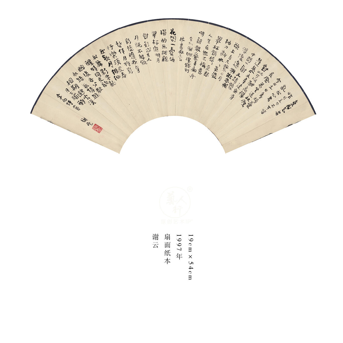 翰墨鉴藏-名家精品文扇展 谢云-扇面8
