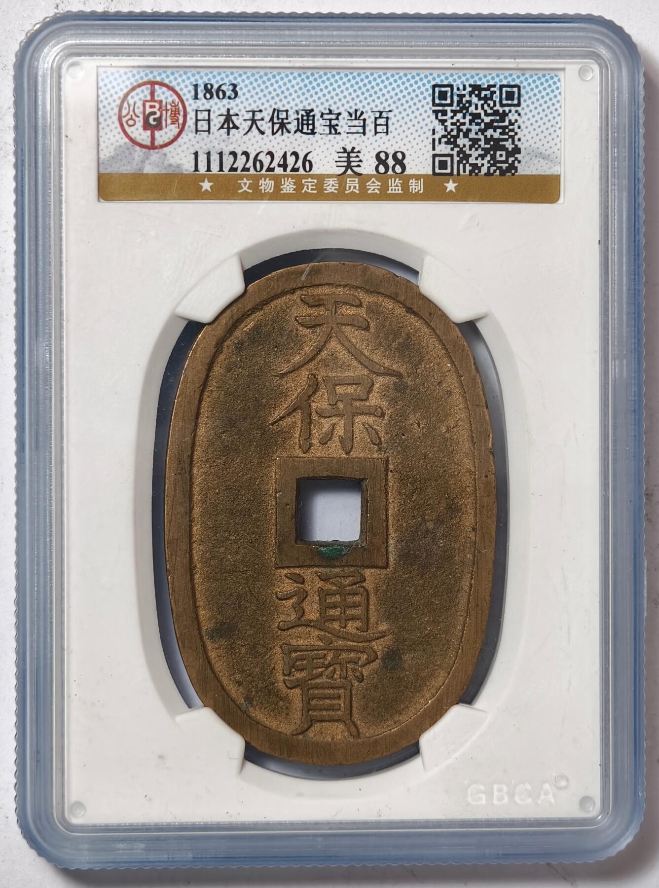 紫瑗钱币——第386期拍卖 日本 1863年 天保通宝 当百 公博评级 GBCA 88分