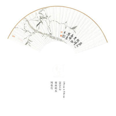 周曼竹-扇面6 - 周曼竹-扇面6